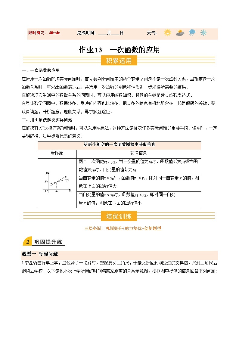寒假作业13 一次函数的应用（巩固培优）（解析版）第1页