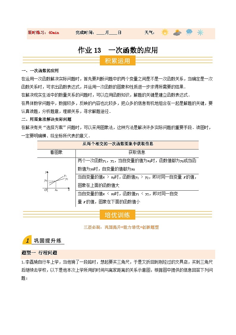 寒假作业13 一次函数的应用（巩固培优）（原卷版）第1页
