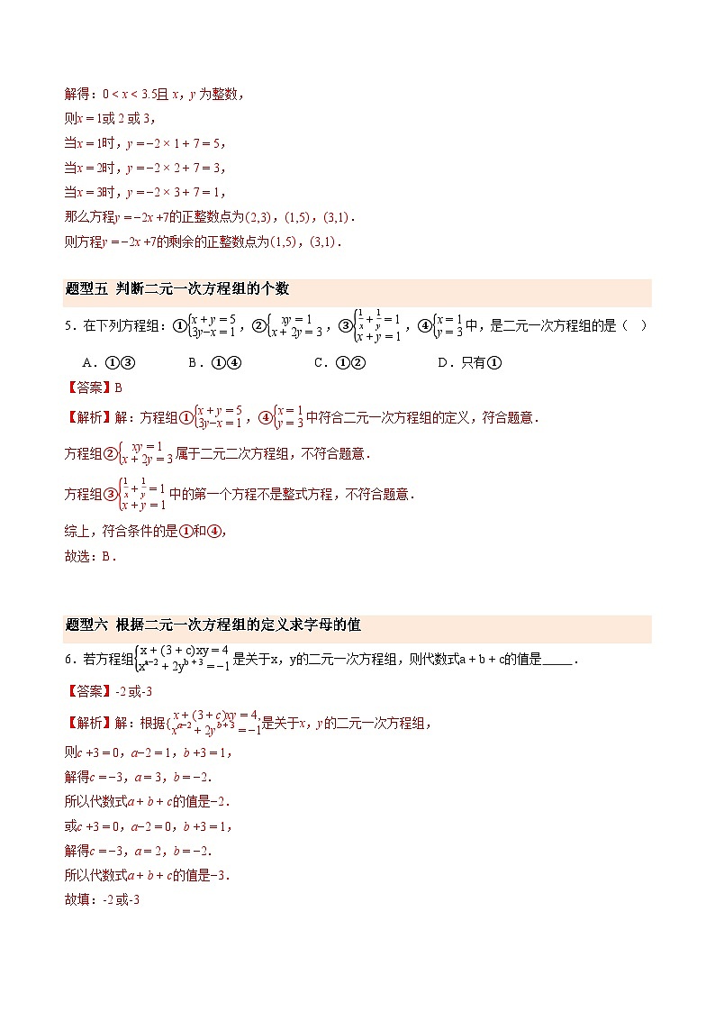 寒假作业14 认识二元一次方程组（巩固培优）（解析版）第3页
