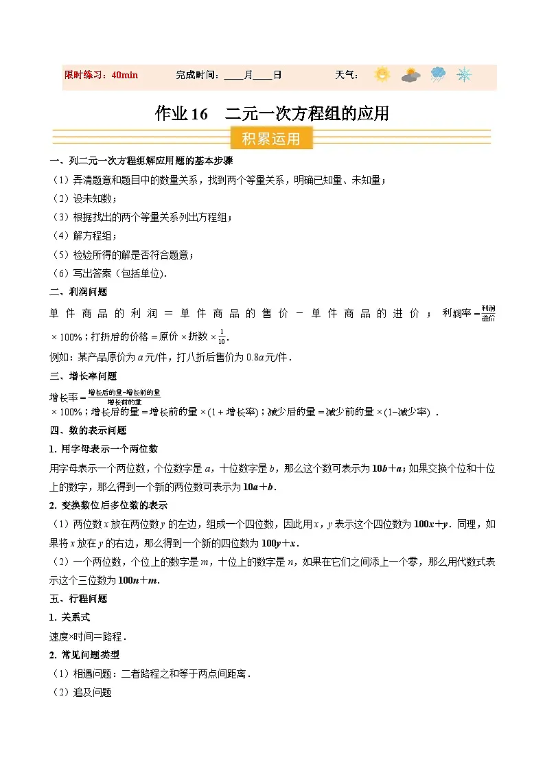 寒假作业16 二元一次方程组的应用（巩固培优）（原卷版）第1页