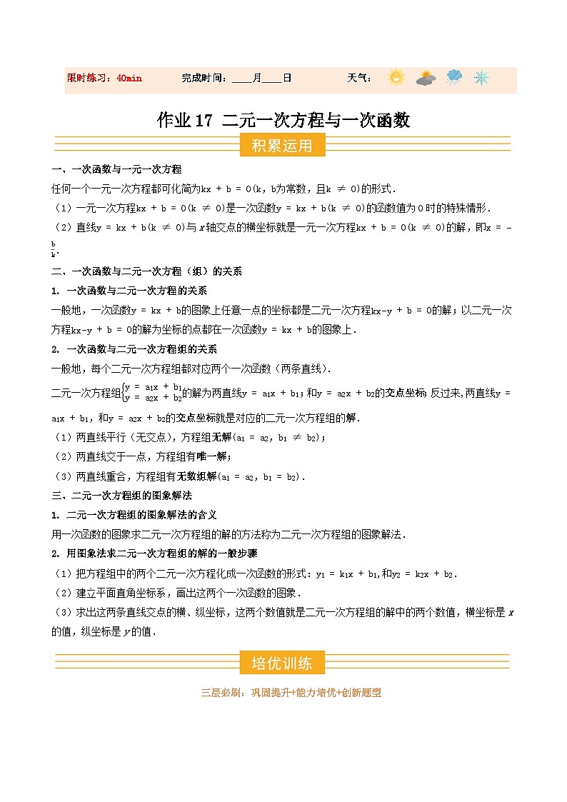 寒假作业17 二元一次方程与一次函数（巩固培优）（原卷版）第1页