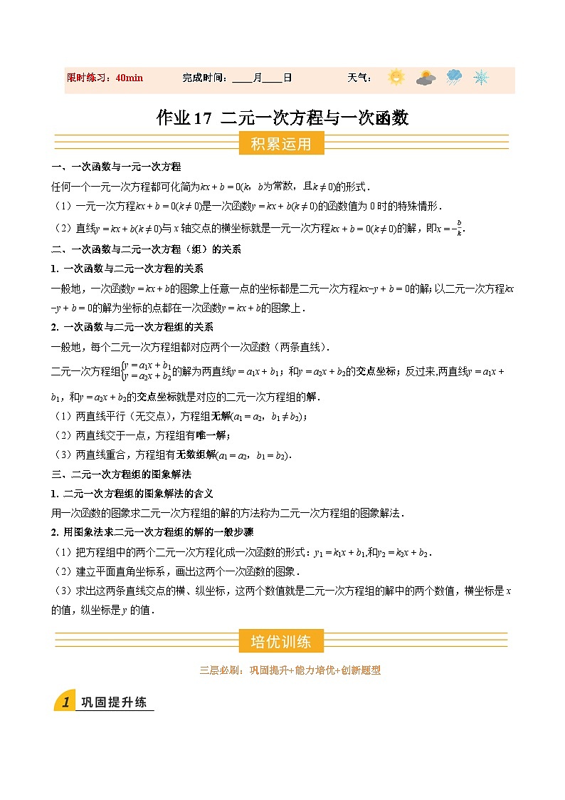 寒假作业17 二元一次方程与一次函数（巩固培优）（解析版）第1页