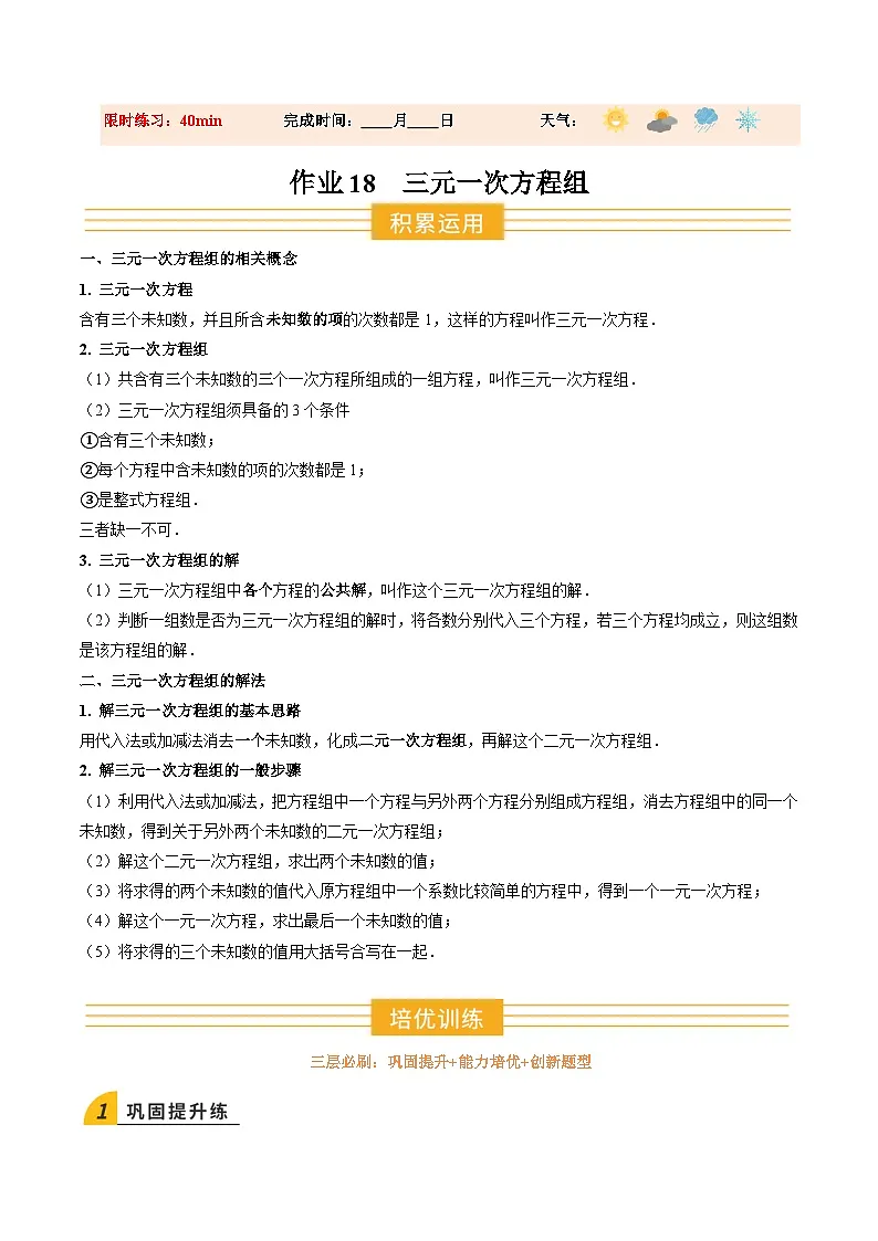 寒假作业18 三元一次方程组（巩固培优）（原卷版）第1页