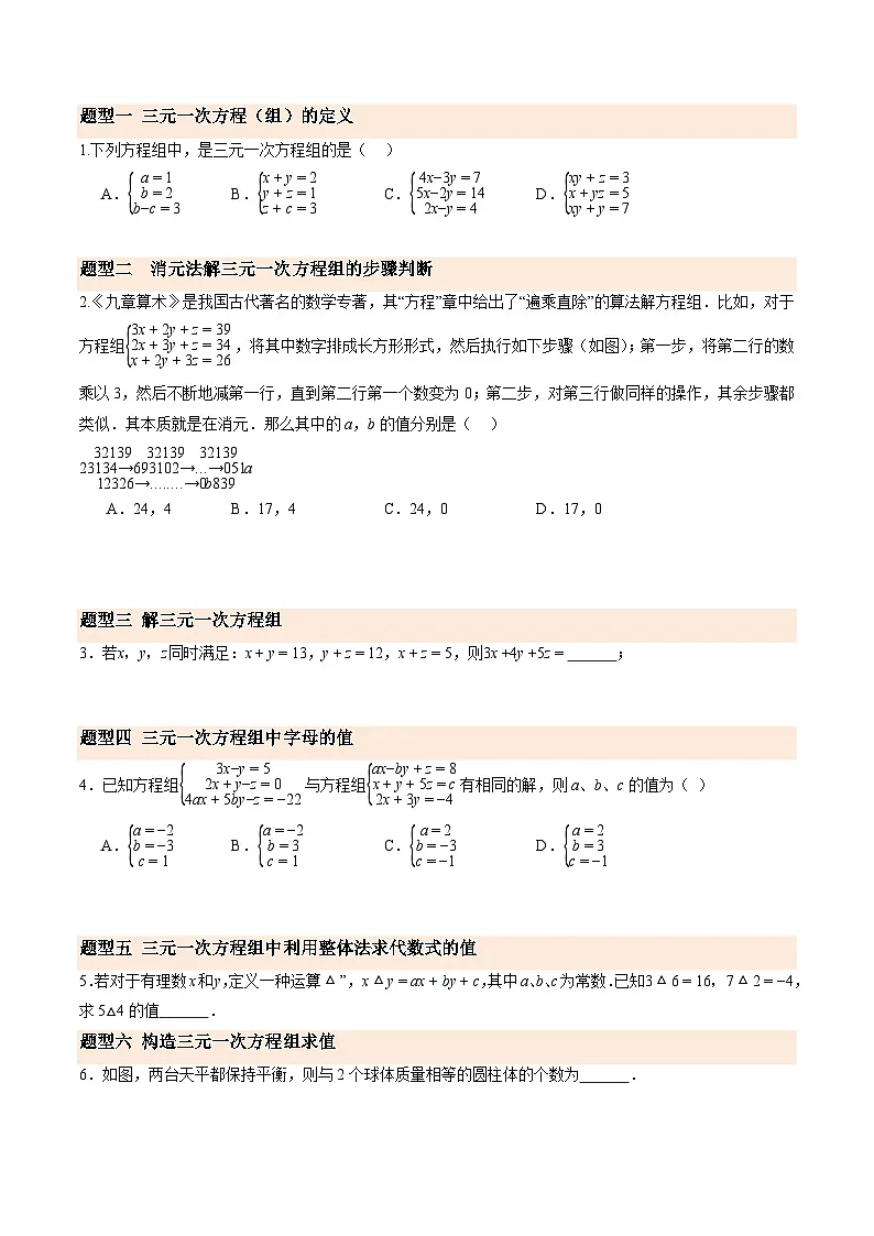 寒假作业18 三元一次方程组（巩固培优）（原卷版）第2页