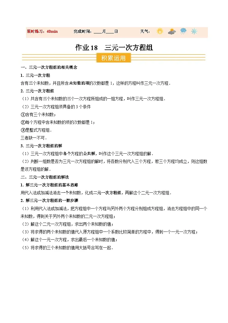寒假作业18 三元一次方程组（巩固培优）（解析版）第1页