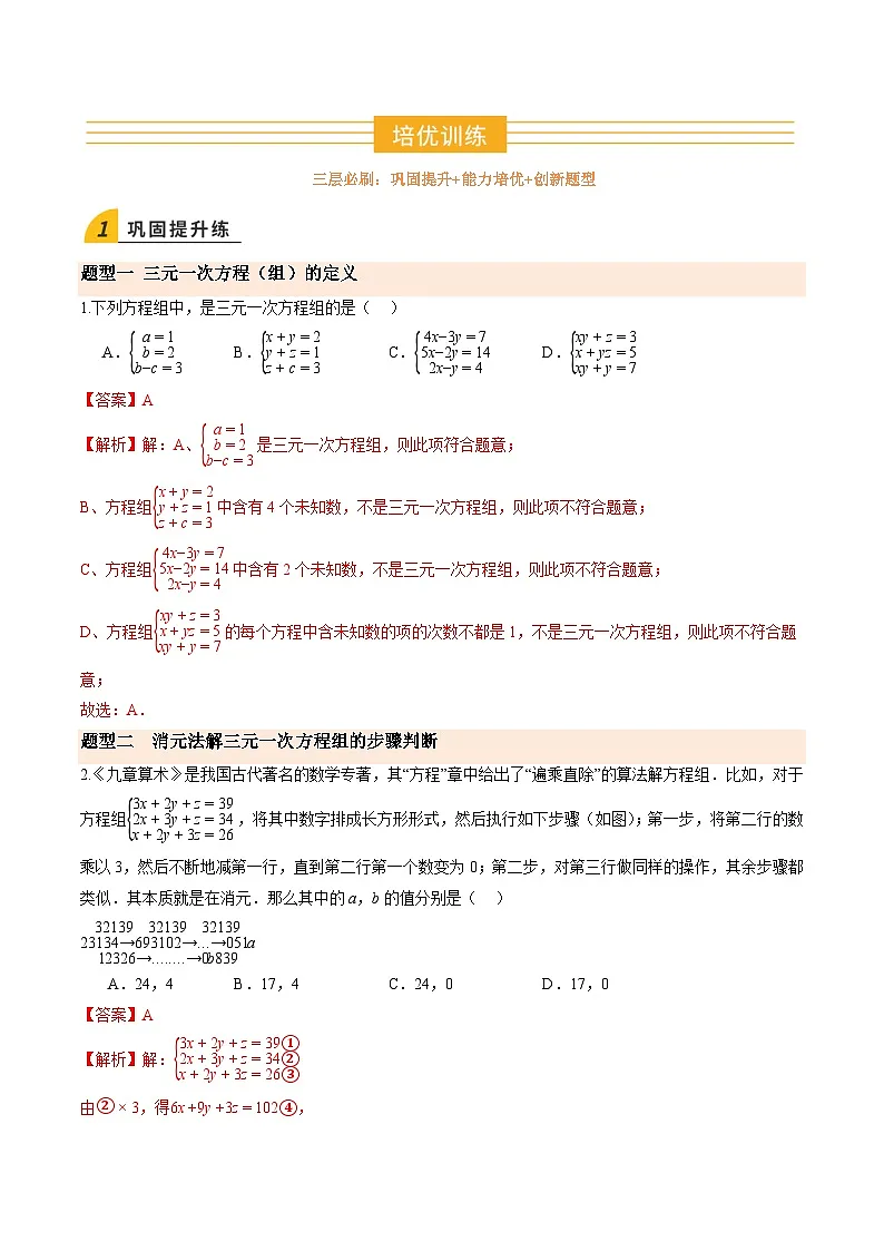 寒假作业18 三元一次方程组（巩固培优）（解析版）第2页