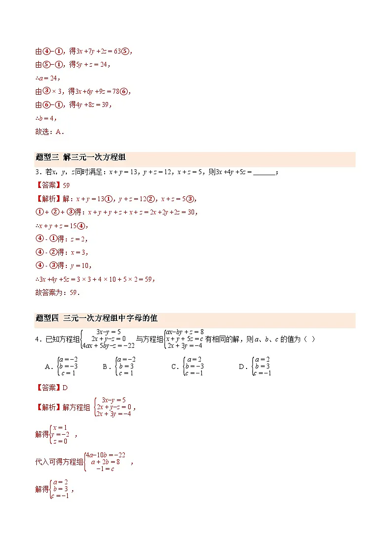 寒假作业18 三元一次方程组（巩固培优）（解析版）第3页