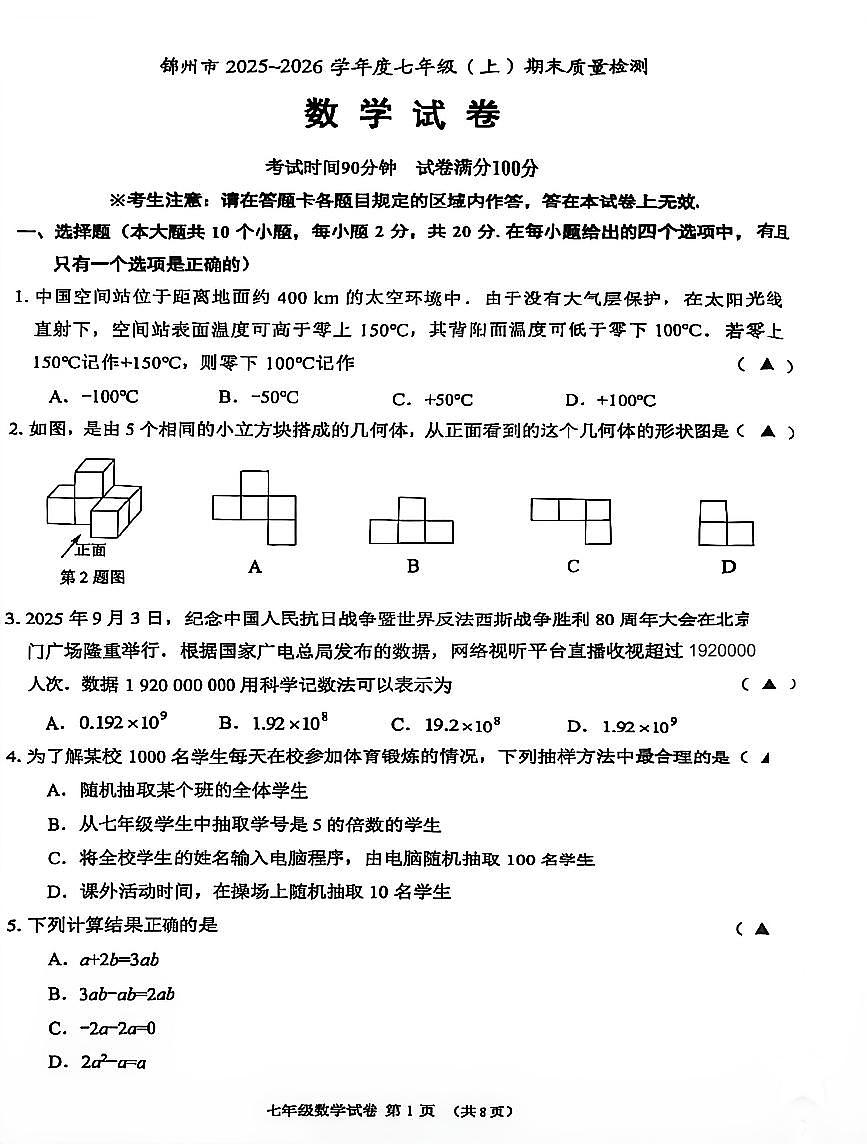辽宁省锦州市2025-2026学年第一学期七年级数学期末试卷（含答案）第1页