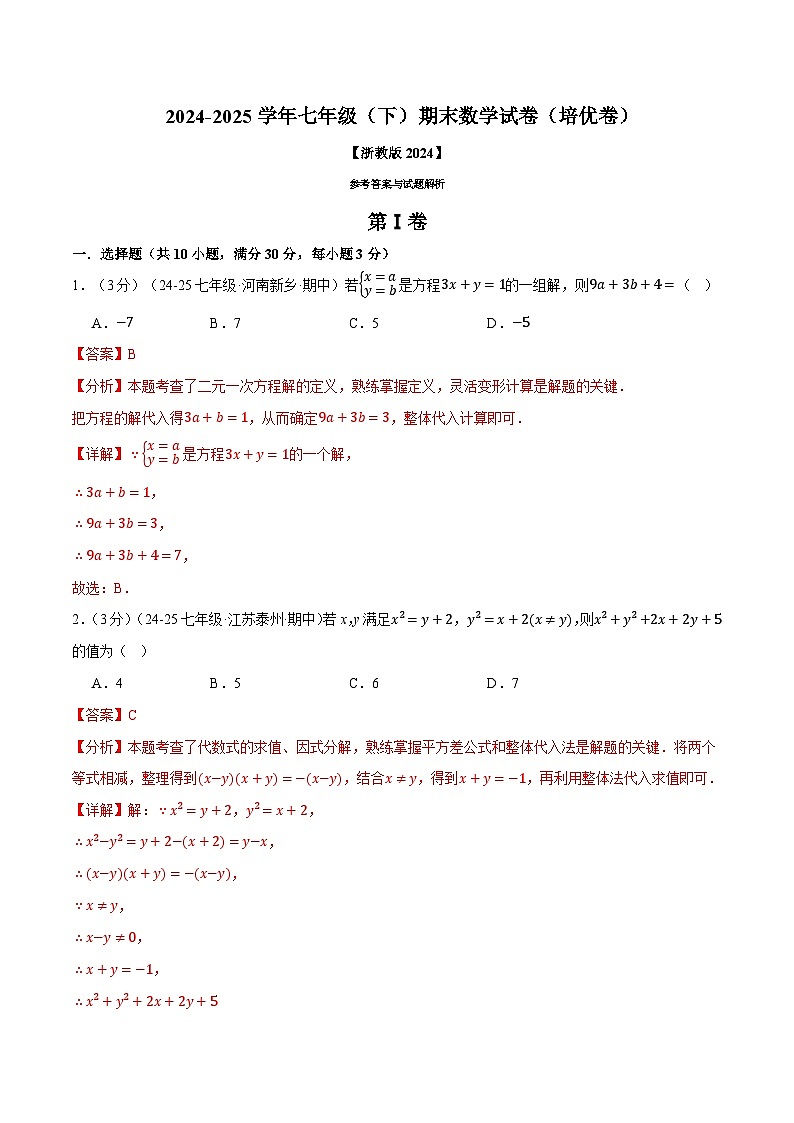 七年级（下）期末数学试卷（培优卷）（浙教版2024）（解析版）第1页