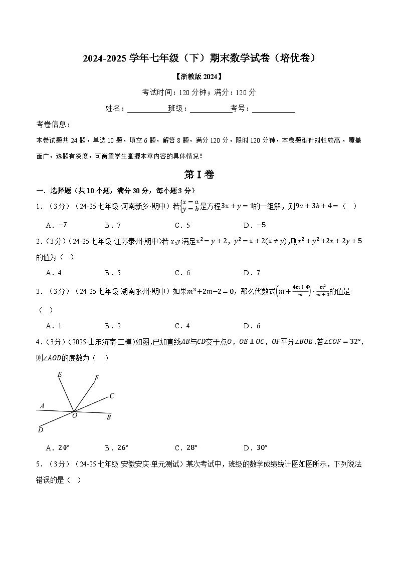 七年级（下）期末数学试卷（培优卷）（浙教版2024）（原卷版）第1页