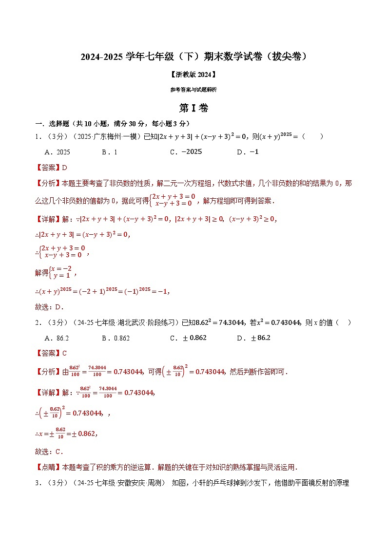 七年级（下）期末数学试卷（拔尖卷）（浙教版2024）（解析版） 第1页