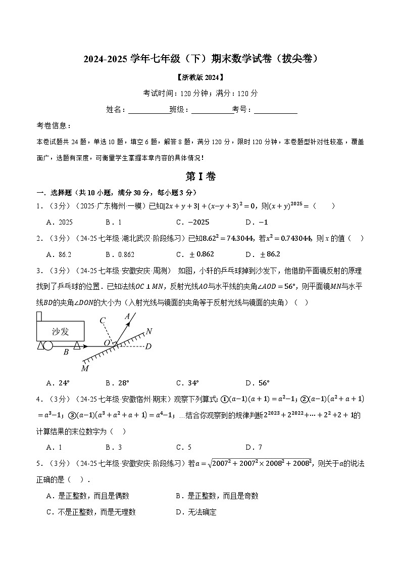 七年级（下）期末数学试卷（拔尖卷）（浙教版2024）（原卷版） 第1页