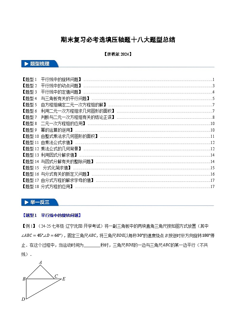 期末复习必考选填压轴题十八大题型总结（浙教版2024）（原卷版）第1页