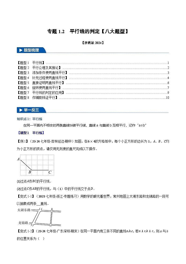 专题1.2 平行线的判定【八大题型】（举一反三）（浙教版2024）（原卷版）第1页