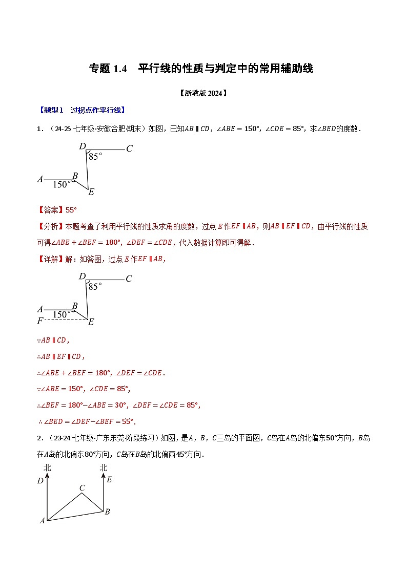 专题1.4 平行线的性质与判定中的常用辅助线（浙教版2024）（解析版）第1页