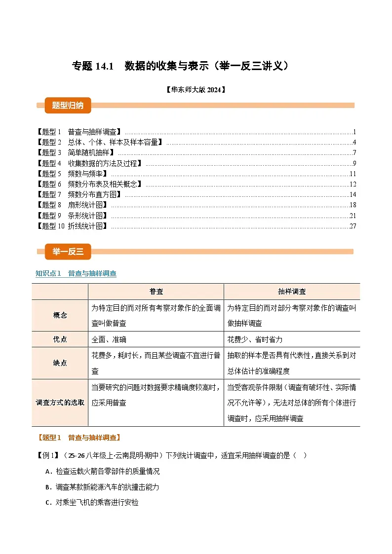 专题14.1 数据的收集与表示（举一反三讲义）数学华东师大版2024八年级上册（解析版）第1页