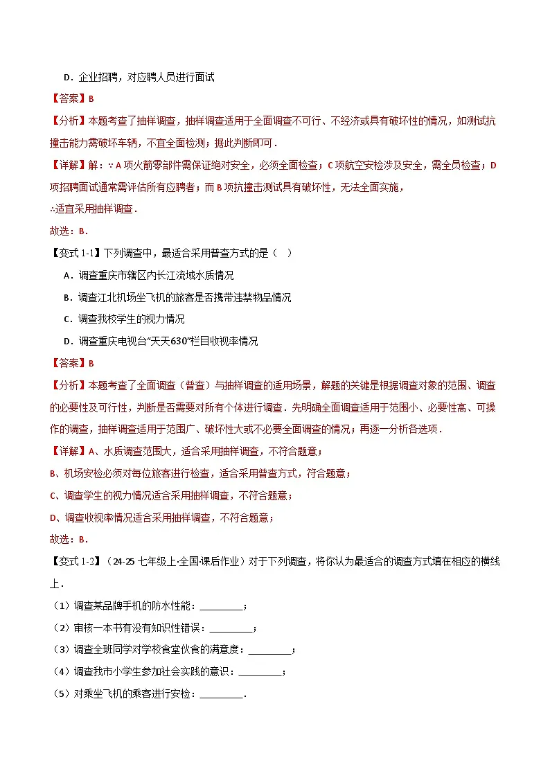 专题14.1 数据的收集与表示（举一反三讲义）数学华东师大版2024八年级上册（解析版）第2页