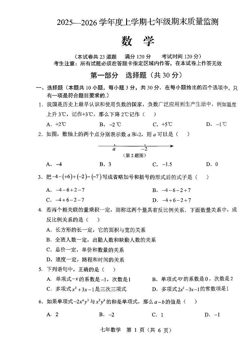 辽宁省营口市2025-2026学年第一学期七年级数学期末试卷（含答案）第1页