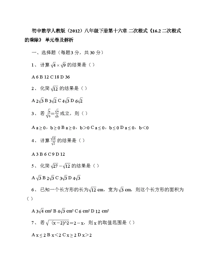 初中数学人教版（2012）八年级下册第十六章 二次根式《16.2 二次根式的乘除》 单元卷及解析第1页
