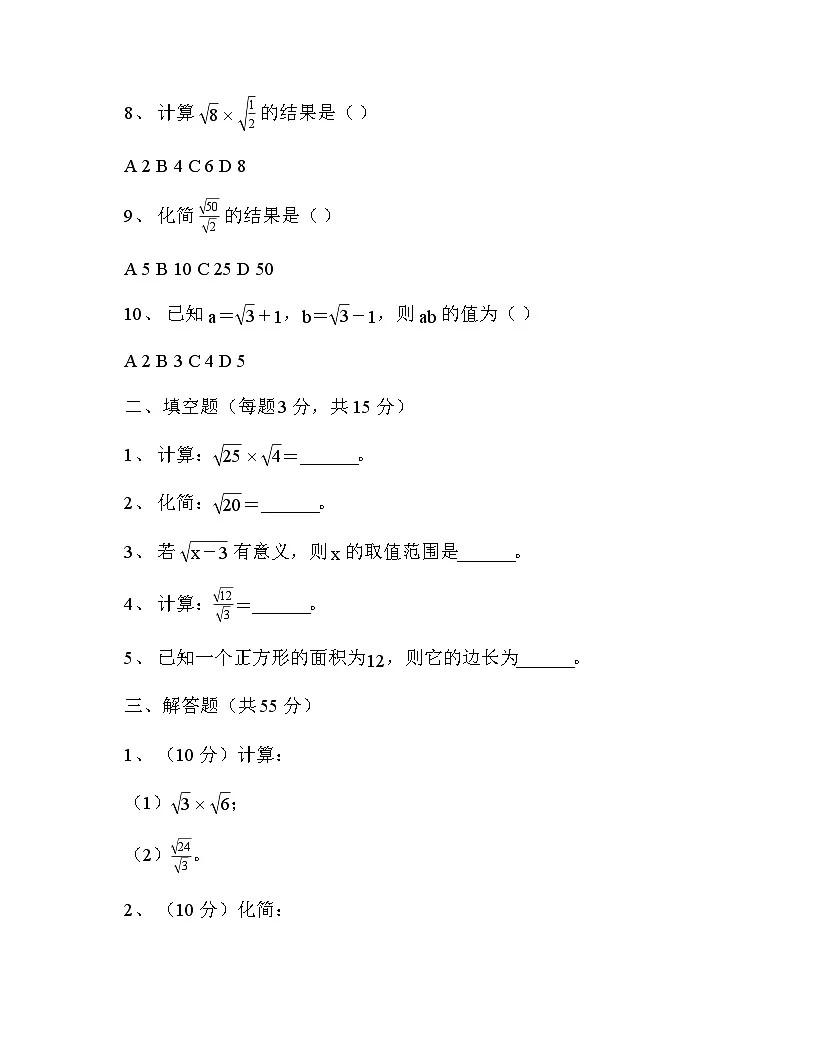 初中数学人教版（2012）八年级下册第十六章 二次根式《16.2 二次根式的乘除》 单元卷及解析第2页
