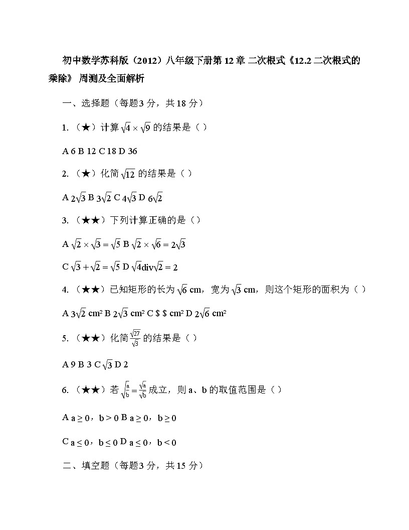 初中数学苏科版（2012）八年级下册第12章 二次根式《12.2 二次根式的乘除》 周测及全面解析第1页