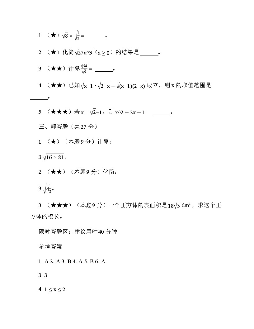 初中数学苏科版（2012）八年级下册第12章 二次根式《12.2 二次根式的乘除》 周测及全面解析第2页