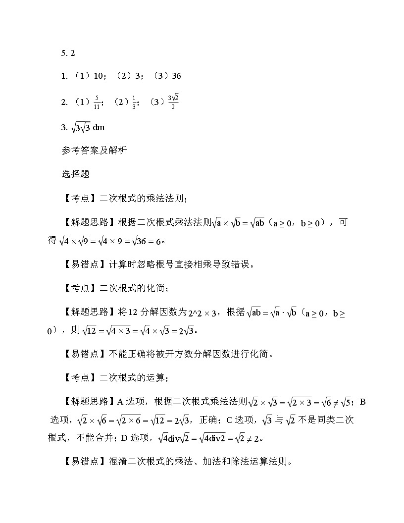 初中数学苏科版（2012）八年级下册第12章 二次根式《12.2 二次根式的乘除》 周测及全面解析第3页