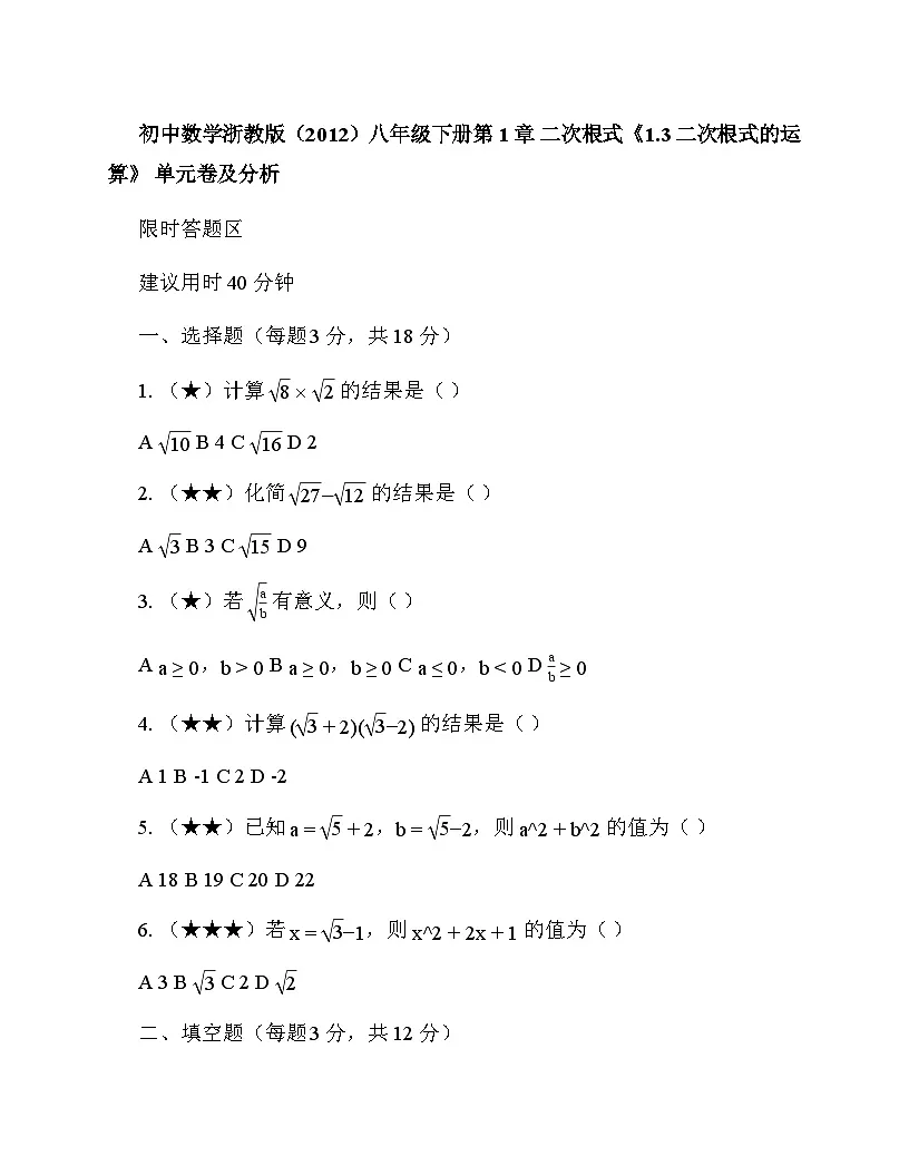 初中数学浙教版（2012）八年级下册第1章 二次根式《1.3 二次根式的运算》 单元卷及分析第1页