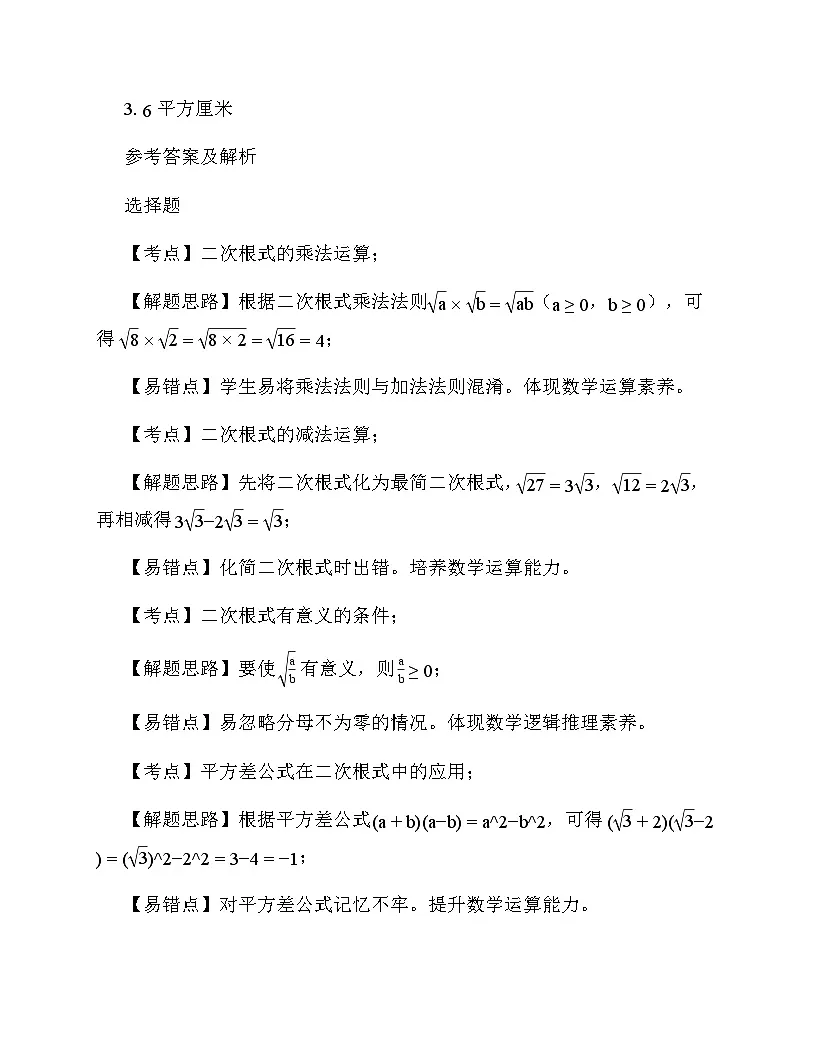 初中数学浙教版（2012）八年级下册第1章 二次根式《1.3 二次根式的运算》 单元卷及分析第3页