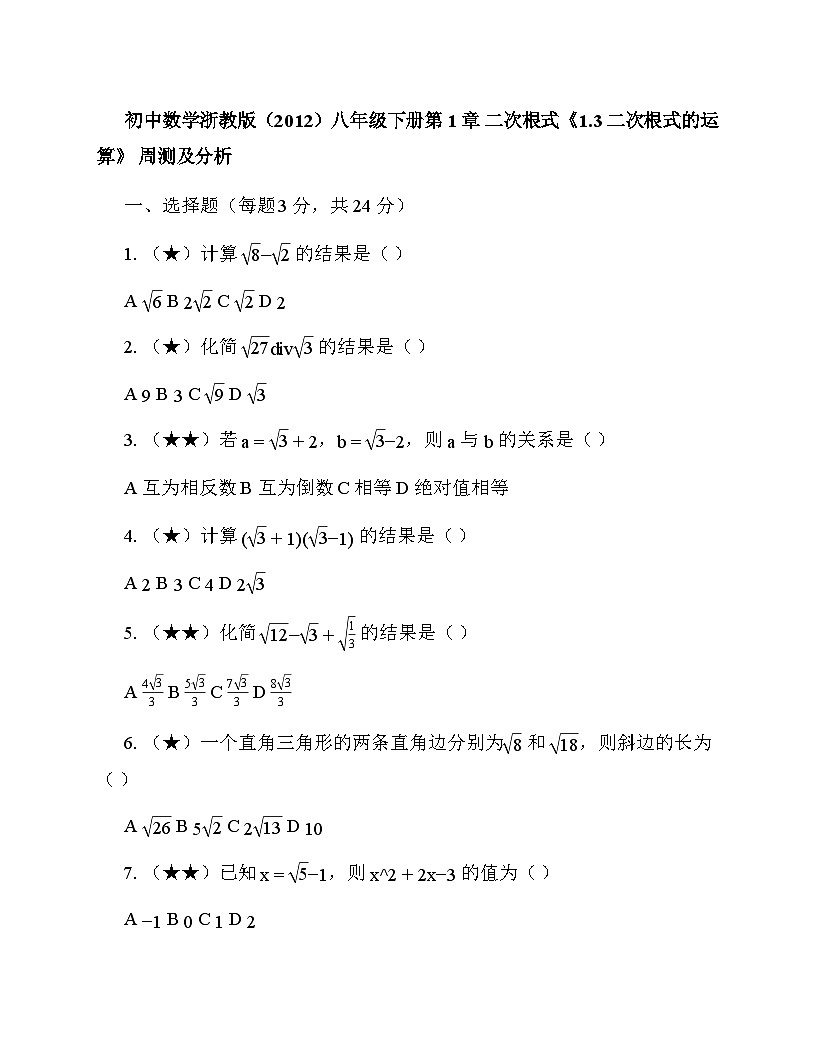初中数学浙教版（2012）八年级下册第1章 二次根式《1.3 二次根式的运算》 周测及分析第1页