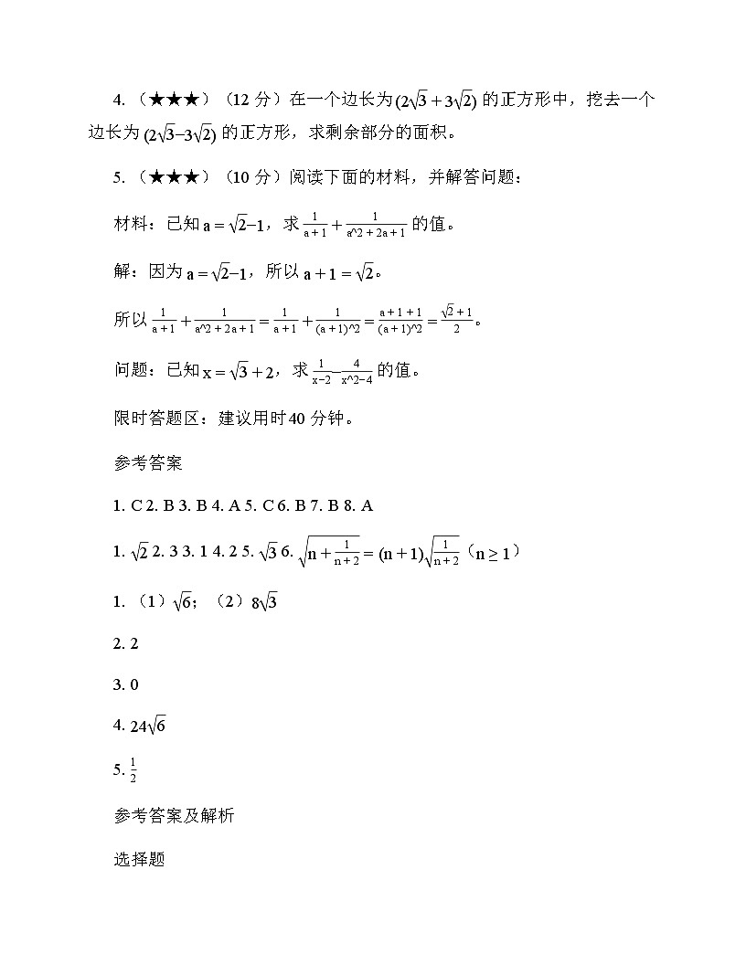 初中数学浙教版（2012）八年级下册第1章 二次根式《1.3 二次根式的运算》 周测及分析第3页