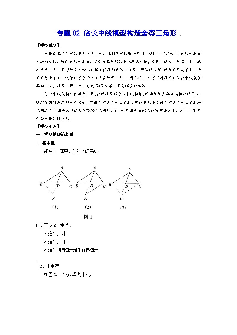 专题02 倍长中线模型构造全等三角形（讲义）第1页