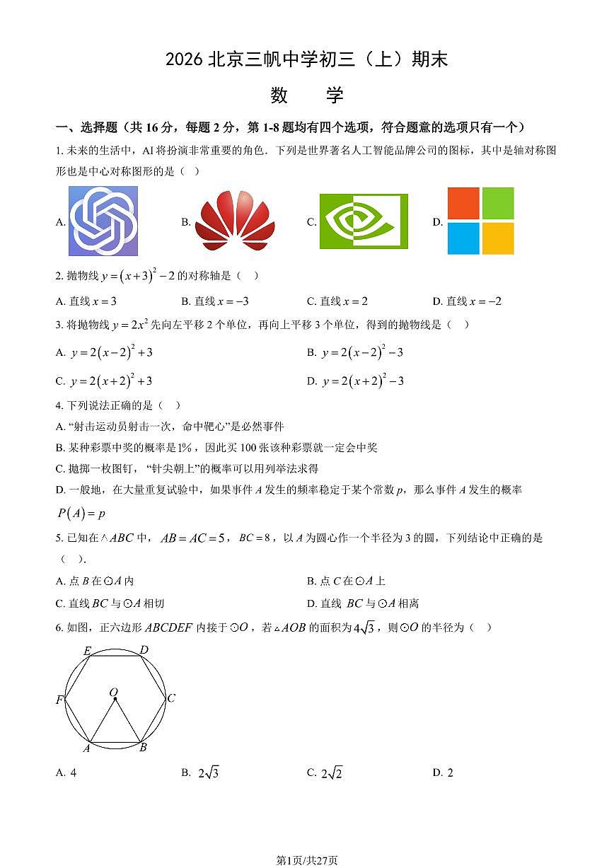 北京市三帆中学2025-2026学年第一学期九年级数学期末试卷（含答案）第1页