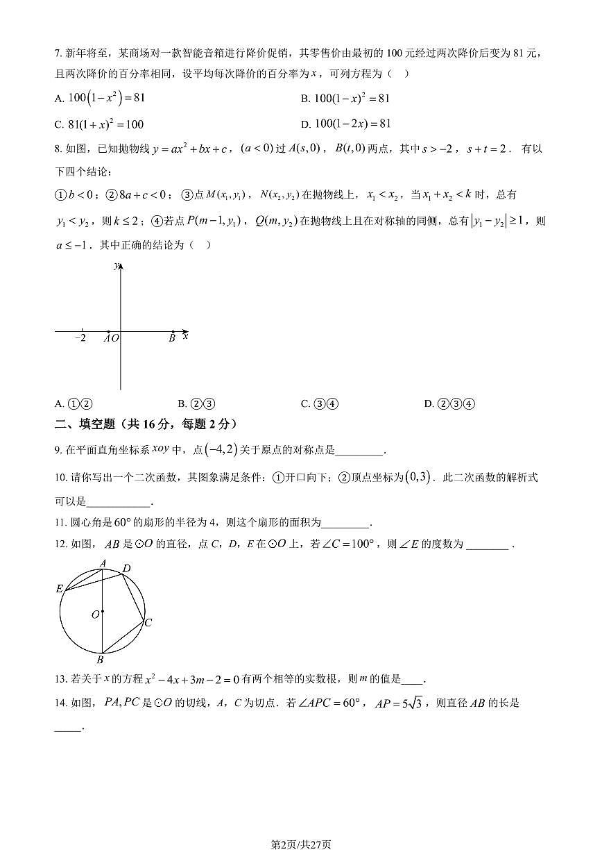 北京市三帆中学2025-2026学年第一学期九年级数学期末试卷（含答案）第2页