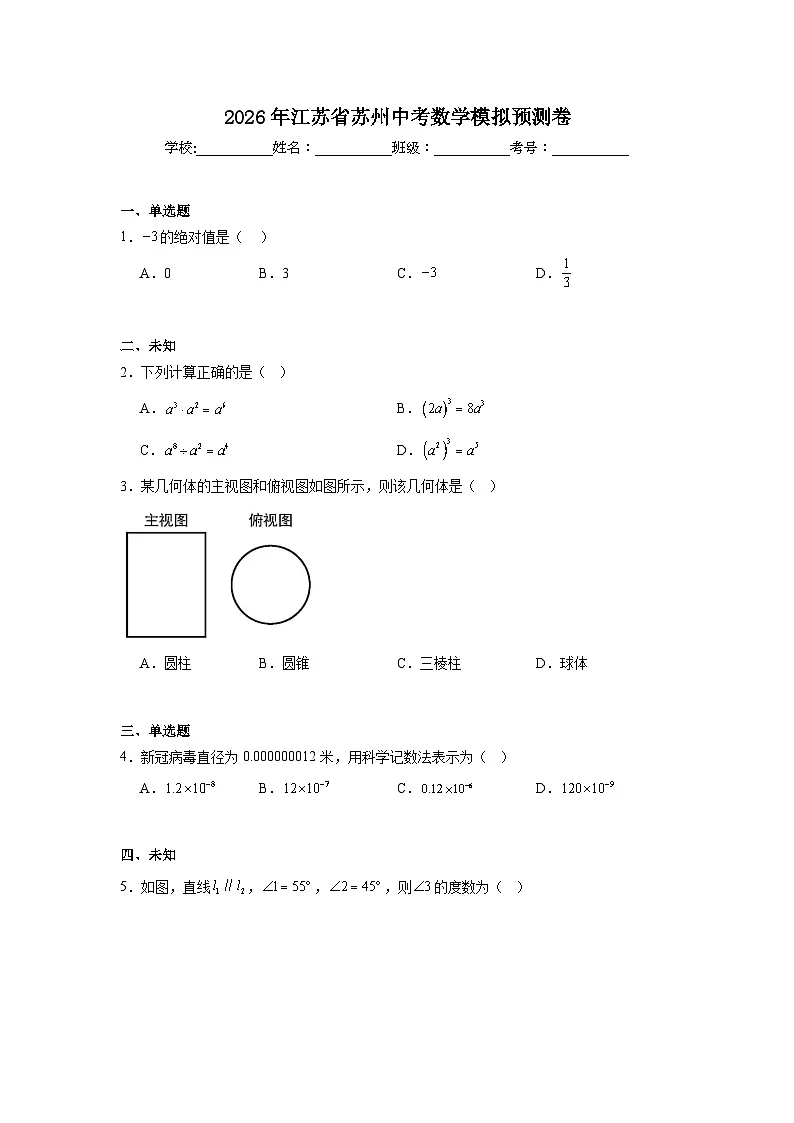 2026年江苏省苏州中考数学模拟预测卷（无答案）第1页