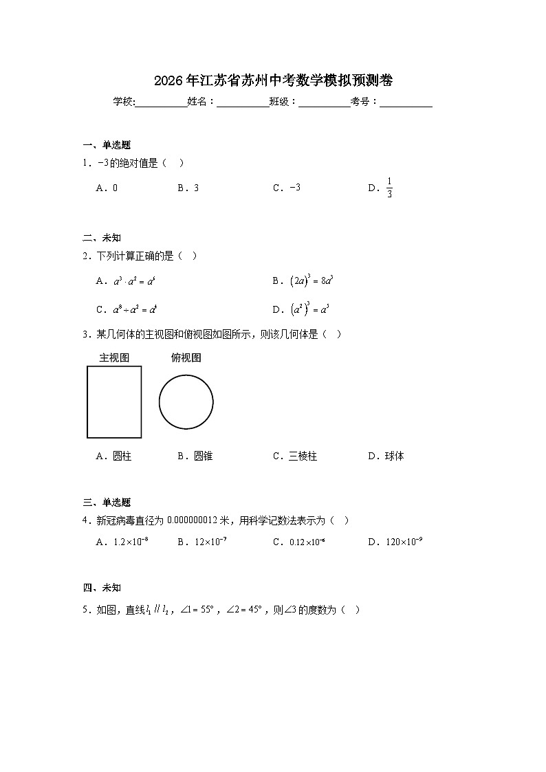 2026年江苏省苏州中考数学模拟预测卷（无答案）第1页