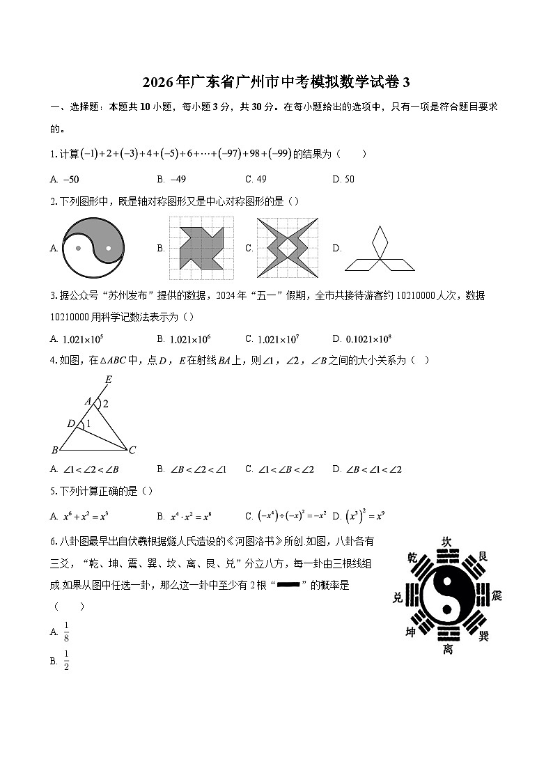 2026年广东省广州市中考模拟数学试卷3-自定义类型第1页