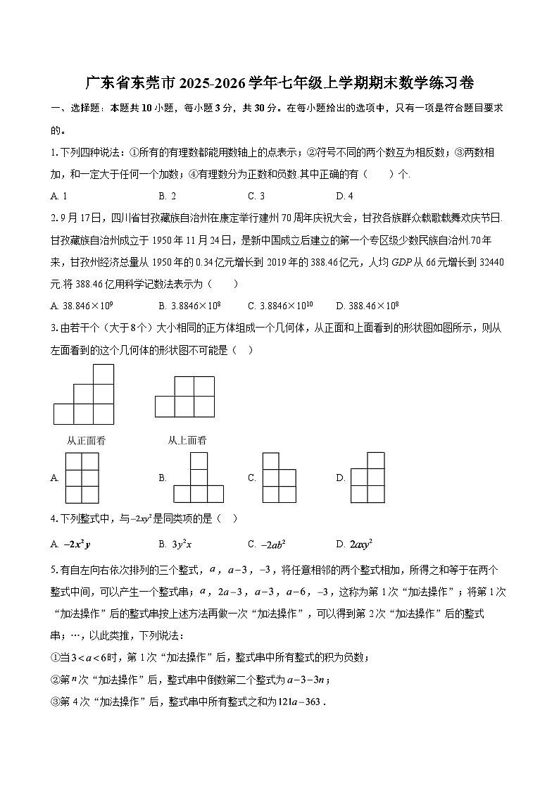广东省东莞市2025-2026学年七年级上学期期末数学练习卷-自定义类型第1页
