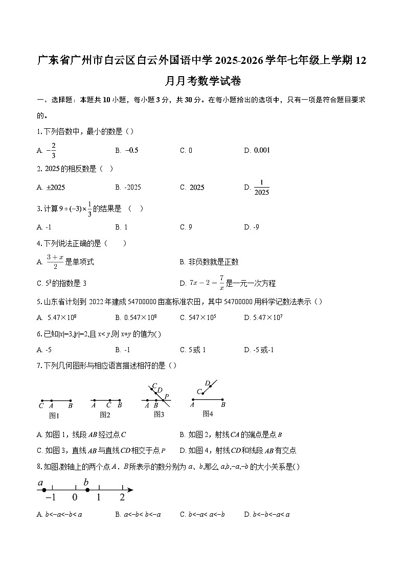 广东省广州市白云区白云外国语中学2025-2026学年七年级上学期12月月考数学试卷-自定义类型第1页