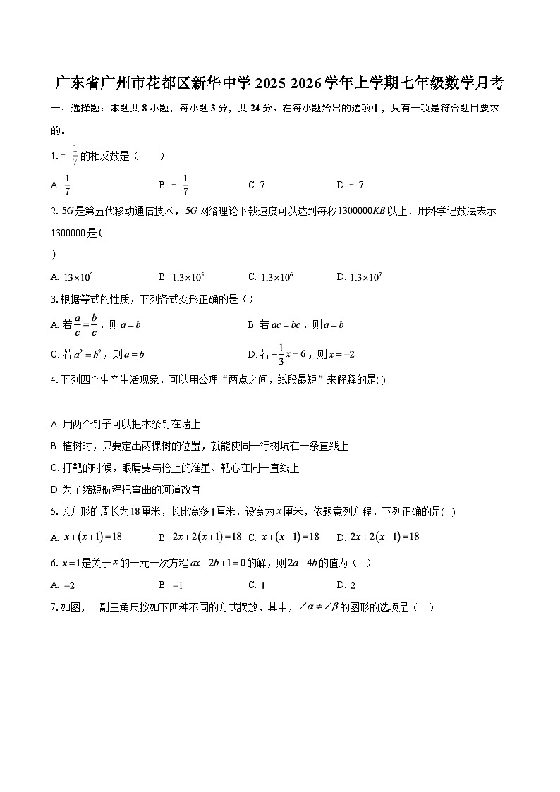 广东省广州市花都区新华中学2025-2026学年上学期七年级数学月考-自定义类型第1页