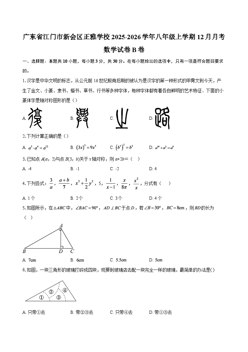 广东省江门市新会区正雅学校2025-2026学年八年级上学期12月月考数学试卷B卷-自定义类型第1页