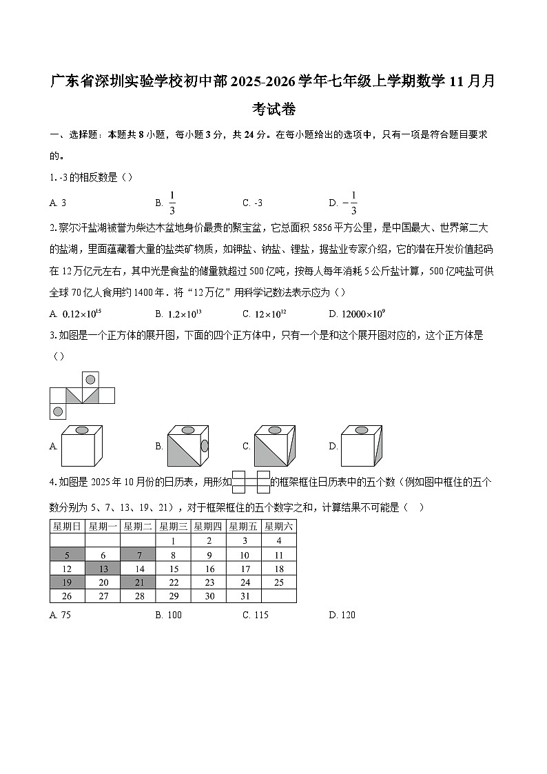 广东省深圳实验学校初中部2025-2026学年七年级上学期数学11月月考试卷-自定义类型第1页