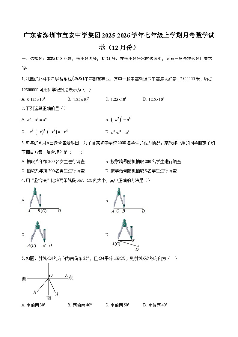 广东省深圳市宝安中学集团2025-2026学年七年级上学期月考数学试卷（12月份）-自定义类型第1页