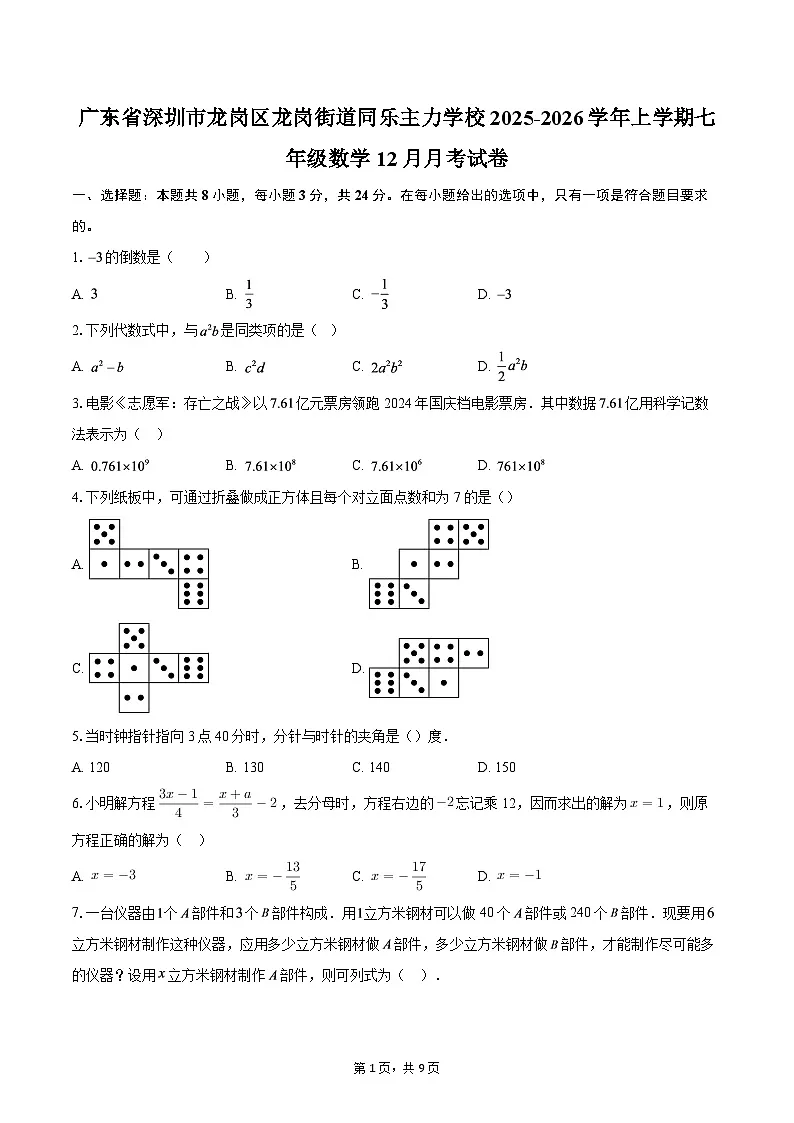 广东省深圳市龙岗区龙岗街道同乐主力学校2025-2026学年上学期七年级数学12月月考试卷-自定义类型第1页