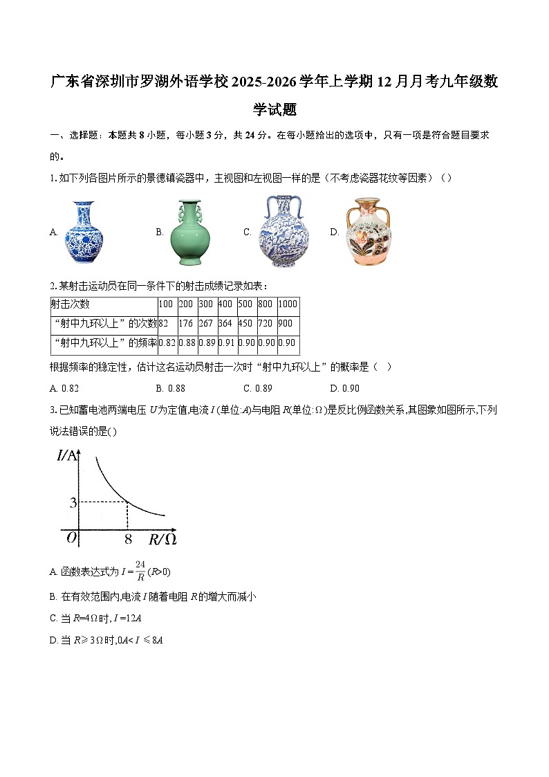 广东省深圳市罗湖外语学校2025-2026学年上学期12月月考九年级数学试题-自定义类型第1页