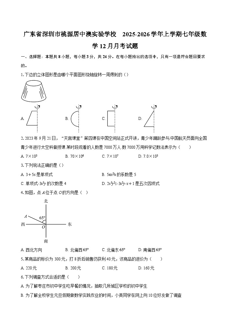 广东省深圳市桃源居中澳实验学校　2025-2026学年上学期七年级数学12月月考试题-自定义类型第1页