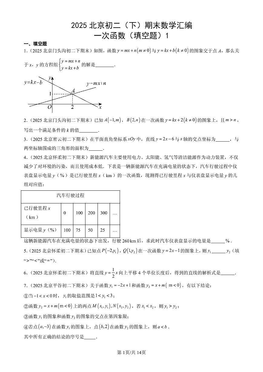 2025北京初二（下）期末数学汇编：一次函数（填空题）1第1页