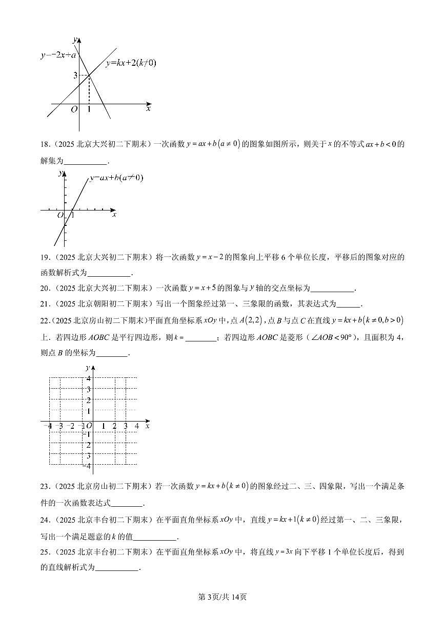 2025北京初二（下）期末数学汇编：一次函数（填空题）1第3页