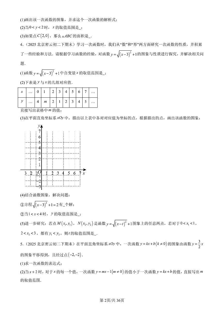 2025北京初二（下）期末数学汇编：一次函数（解答题）1第2页