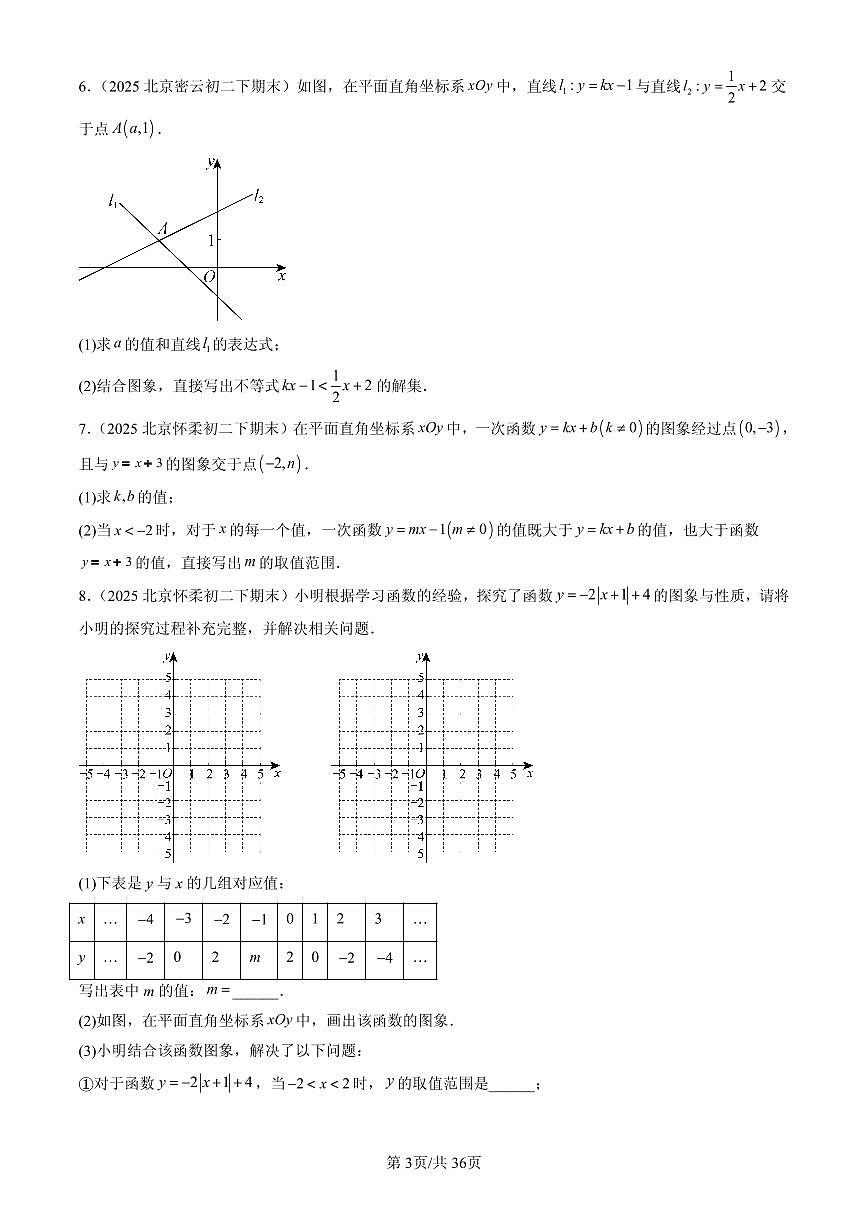 2025北京初二（下）期末数学汇编：一次函数（解答题）1第3页